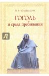 Гоголь и среда пребывания / Большакова Нина Васильевна