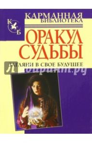 Оракул судьбы. Загляни в свое будущее