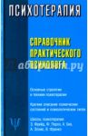 Справочник практического психолога. Психотерапия