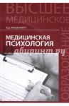 Медицинская психология. Учебник / Менделевич Владимир Давыдович