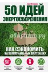 50 идей энергосбережения. Как сэкономить на коммунальных платежах? / Мезенцева Анна Сергеевна