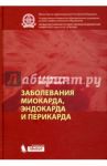 Заболевания миокарда, эндокарда и перикарда / Свистунов Андрей Алексеевич, Осадчук Михаил Алексеевич