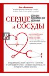 Сердце и сосуды. Большая энциклопедия здоровья / Копылова Ольга Сергеевна