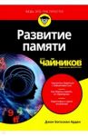 Развитие памяти для чайников / Арден Джон Б.