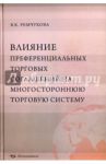 Влияние преференциальных торговых соглашений на многостороннюю торговую систему / Ремчукова Варвара Константиновна