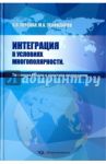 Интеграция в условиях многополярности / Перская Виктория Вадимовна, Эскиндаров Михаил Абдурахманович