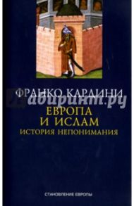 Европа и ислам. История непонимания / Кардини Франко