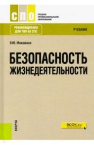 Безопасность жизнедеятельности (СПО). Учебник. ФГОС / Микрюков Василий Юрьевич