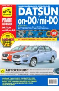 Datsun on-DO/mi-DO. Устройство. Эксплуатация. Обслуживание. Ремонт / Горфин И. С.