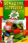Домашние заготовки. 250 лучших, полезных, проверенных рецептов