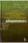 Теоретические основы электротехники. Краткий курс. Учебное пособие / Потапов Леонид Алексеевич