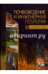 Почвоведение и инженерная геология. Учебное пособие (+CD) / Николаева Татьяна Николаевна, Захаров Михаил Сергеевич, Корвет Надежда Григорьевна