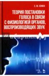 Теория постановки голоса в связи с физиологией органов, воспроизводящих звук. Учебное пособие / Сонки Станислав Максимович