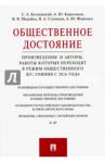 Общественное достояние. Произведения и авторы, работы которых переходят в режим с 2016 г / Козловский Станислав Александрович, Корольков Андрей Юрьевич, Медейко Владимир Владимирович