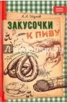 Закусочки к пиву. Лучшие рецепты / Шумов А. А.