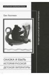 Сказка и быль. История русской детской литературы / Хеллман Бен