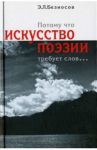 "Потому что искусство поэзии требует слов..." / Безносов Эдуард Львович