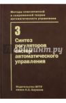 Методы классической и современной теории автоматического управления. В 5 томах. Том 3. Синтез регул / Корнюшин Юрий Петрович, Владимиров Игорь Геннадьевич, Краснощеченко Владимир Иванович