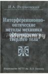 Интерференционно-оптические методы механики деформируемого твердого тела / Разумовский Игорь Александрович
