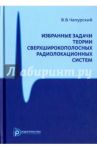 Избранные задачи теории сверхширокополосных радиолокационных систем / Чапурский Валерий Викторович