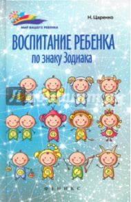 Воспитание ребенка по знаку Зодиака / Царенко Наталья Владимировна