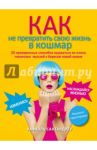 Как не превратить свою жизнь в кошмар. 20 проверенных способов вырваться из плена токсичных мыслей / Сантандреу Рафаэль