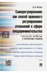 Саморегулирование как способ правового регулирования отношений в сфере предпринимательства / Петров Дмитрий Анатольевич