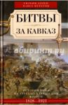 Битвы за Кавказ. История войн на турецко-кавказском фронте. 1828 - 1921 / Аллен Уильям, Муратов Павел Павлович