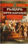 Рыцарь пяти королей. История Ульмана Маршала, прославленного героя Средневековья / Эсбридж Томас