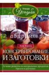 Консервирование и заготовки. Лучшие рецепты из натуральных продуктов. Просто и доступно / Зорина Анна