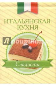 Итальянская кухня. Сладости