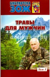 Травы для мужчин. В 2-х томах. Том 1 / Ефремов Александр Павлович