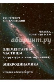 Элементарные частицы (структура и классификация). Микродинамика. Теория абсолютности / Гуревич Гарольд Станиславович, Каневский Самуил Наумович