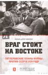 Враг стоит на востоке. Гитлеровские планы войны против СССР в 1939 году / Мюллер Рольф-Дитер