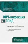 ВИЧ-инфекция и СПИД. Клинические рекомендации / Покровский Вадим Валентинович, Зимина Вера Николаевна, Кравченко Алексей Викторович