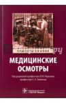 Медицинские осмотры. Руководство / Бабанов Сергей Анатольевич, Березин Игорь Иванович, Никифорова Галина Александровна, Талипова Люция Фаниловна