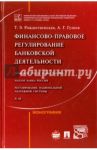 Финансово-правовое регулирование банковской деятельности. Монография / Гузнов Алексей Геннадьевич, Рождественская Татьяна Эдуардовна