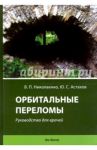 Орбитальные переломы. Руководство для врачей / Николаенко Вадим Петрович, Астахов Юрий Сергеевич