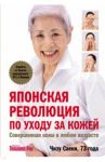 Японская революция по уходу за кожей. Совершенная кожа в любом возрасте / Саеки Чизу