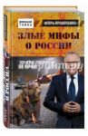 Злые мифы о России. Что о нас говорят на Западе? / Прокопенко Игорь Станиславович