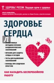 Здоровье сердца. Как наладить бесперебойную работу / Копылова Ольга Сергеевна