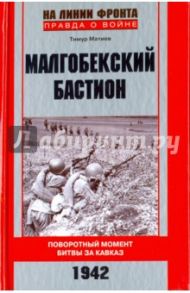 Малгобекский бастион / Матиев Тимур Хусенович