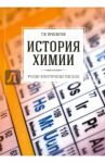 История химии. Учебно-практическое пособие / Просветов Георгий Иванович