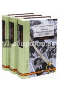 Записки о Гражданской войне. В 3-х частях / Антонов-Овсеенко Владимир Александрович