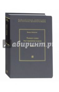 Толкуя слово. Опыт герменевтики по-русски. В 2 частях. Часть 1 / Айрапетян Вардан