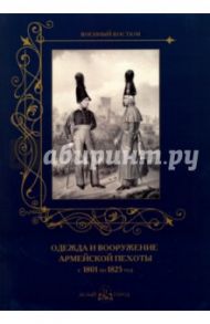 Одежда и вооружение армейской пехоты с 1801 по 1825 год