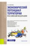 Экономический потенциал территории Российской Федерации. Учебное пособие / Вавилова Елена Васильевна