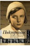 Подстрочник. Жизнь Лилианны Лунгиной, рассказанная ею в фильме Олега Дормана / Дорман Олег