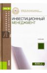 Инвестиционный менеджмент. Учебник. ФГОС / Лахметкина Наталия Ивановна, Капранова Л. Д., Малофеев Сергей Николаевич