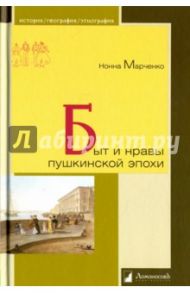 Быт и нравы пушкинской эпохи / Марченко Нонна